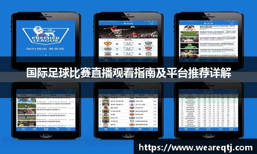 国际足球比赛直播观看指南及平台推荐详解