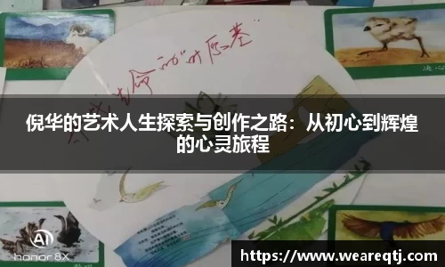 倪华的艺术人生探索与创作之路：从初心到辉煌的心灵旅程