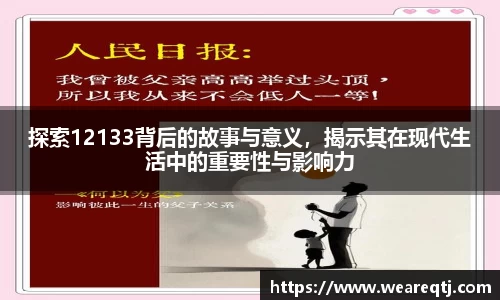 探索12133背后的故事与意义，揭示其在现代生活中的重要性与影响力