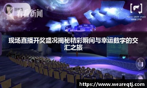 现场直播开奖盛况揭秘精彩瞬间与幸运数字的交汇之旅