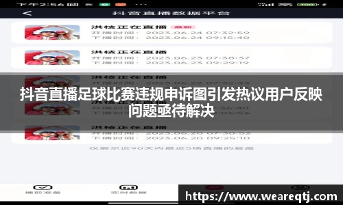 抖音直播足球比赛违规申诉图引发热议用户反映问题亟待解决