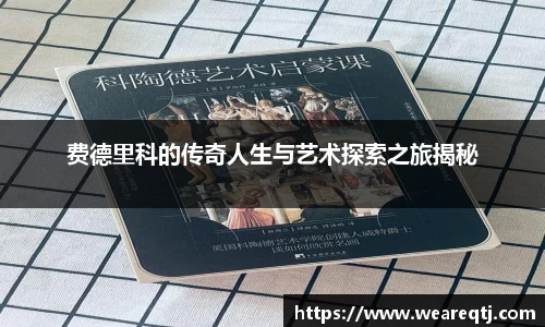 费德里科的传奇人生与艺术探索之旅揭秘