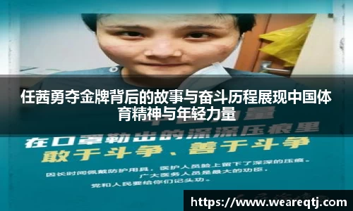 任茜勇夺金牌背后的故事与奋斗历程展现中国体育精神与年轻力量