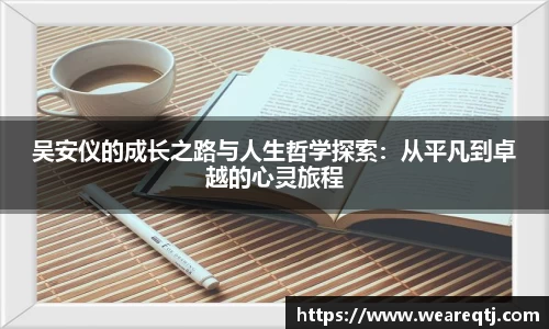 吴安仪的成长之路与人生哲学探索：从平凡到卓越的心灵旅程