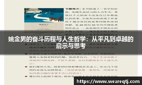姚金男的奋斗历程与人生哲学：从平凡到卓越的启示与思考