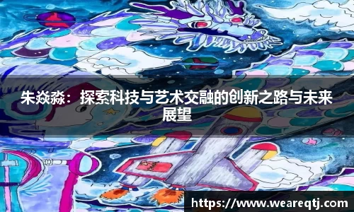 朱焱淼：探索科技与艺术交融的创新之路与未来展望