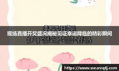 现场直播开奖盛况揭秘见证幸运降临的精彩瞬间