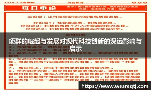 项群的崛起与发展对现代科技创新的深远影响与启示