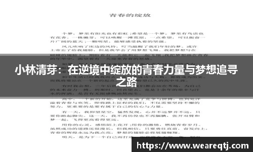 小林清芽：在逆境中绽放的青春力量与梦想追寻之路