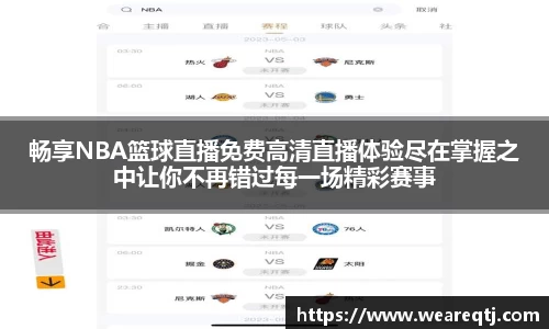 畅享NBA篮球直播免费高清直播体验尽在掌握之中让你不再错过每一场精彩赛事
