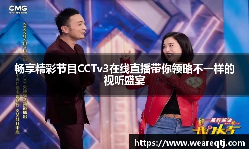 畅享精彩节目CCTv3在线直播带你领略不一样的视听盛宴