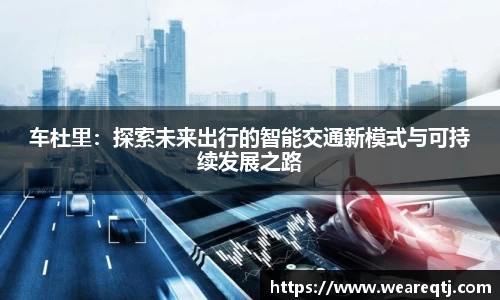 车杜里：探索未来出行的智能交通新模式与可持续发展之路