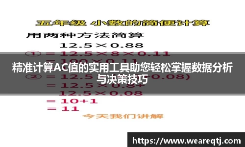 精准计算AC值的实用工具助您轻松掌握数据分析与决策技巧