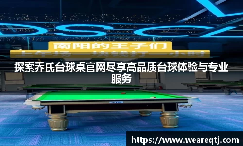 探索乔氏台球桌官网尽享高品质台球体验与专业服务