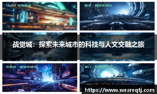 战觉城：探索未来城市的科技与人文交融之旅