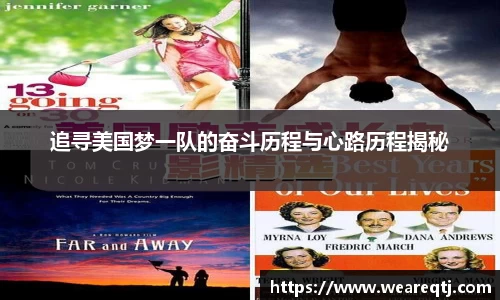 追寻美国梦一队的奋斗历程与心路历程揭秘