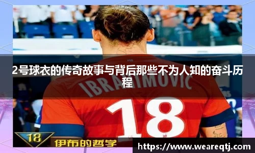 2号球衣的传奇故事与背后那些不为人知的奋斗历程