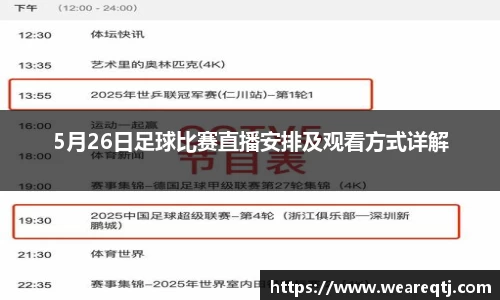 5月26日足球比赛直播安排及观看方式详解