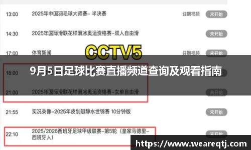 9月5日足球比赛直播频道查询及观看指南