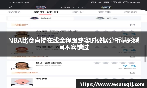 NBA比赛直播在线全程跟踪实时数据分析精彩瞬间不容错过