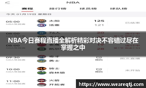 NBA今日赛程直播全解析精彩对决不容错过尽在掌握之中