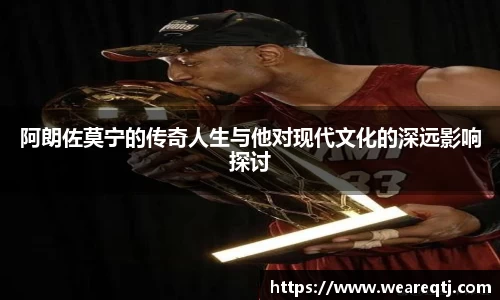 阿朗佐莫宁的传奇人生与他对现代文化的深远影响探讨