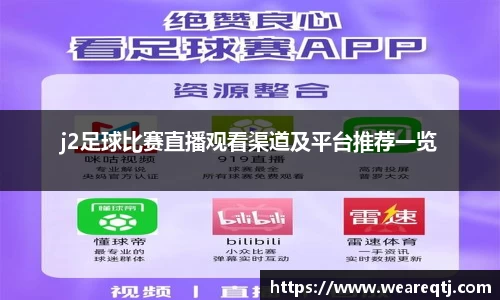 j2足球比赛直播观看渠道及平台推荐一览