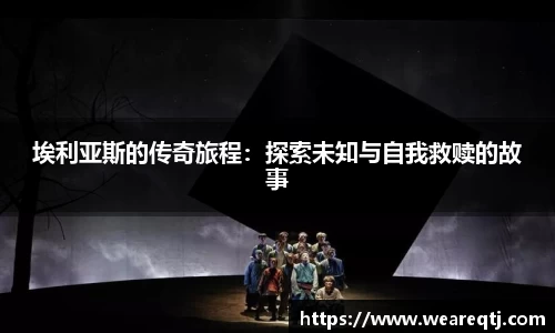 埃利亚斯的传奇旅程：探索未知与自我救赎的故事