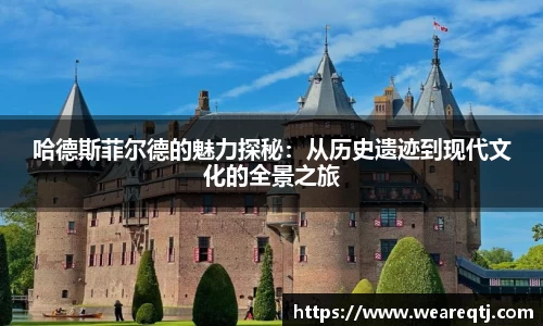 哈德斯菲尔德的魅力探秘：从历史遗迹到现代文化的全景之旅