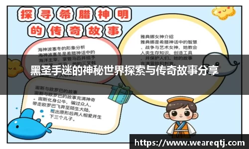 黑圣手迷的神秘世界探索与传奇故事分享