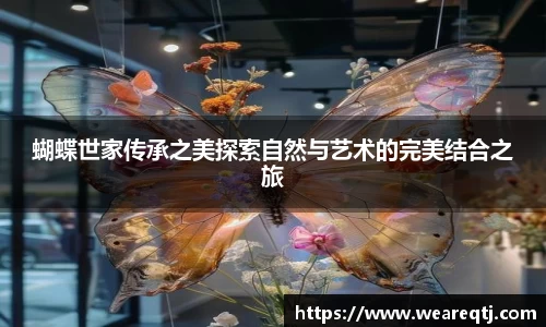 蝴蝶世家传承之美探索自然与艺术的完美结合之旅