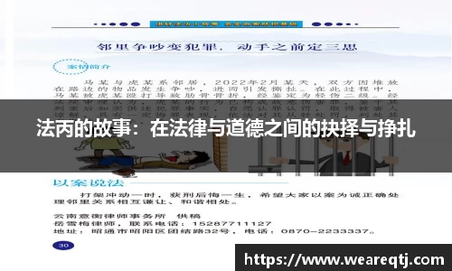 法丙的故事：在法律与道德之间的抉择与挣扎