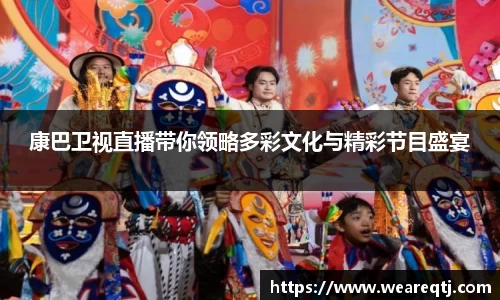 康巴卫视直播带你领略多彩文化与精彩节目盛宴