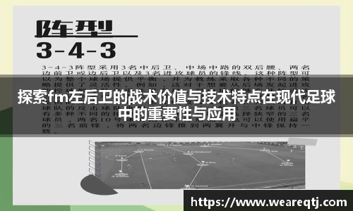 探索fm左后卫的战术价值与技术特点在现代足球中的重要性与应用