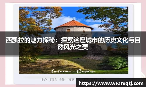 西凯拉的魅力探秘：探索这座城市的历史文化与自然风光之美