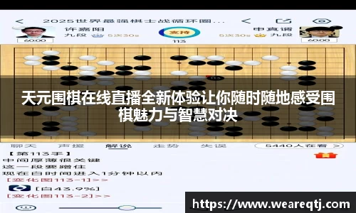 天元围棋在线直播全新体验让你随时随地感受围棋魅力与智慧对决