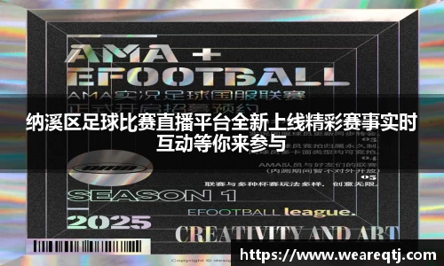 纳溪区足球比赛直播平台全新上线精彩赛事实时互动等你来参与