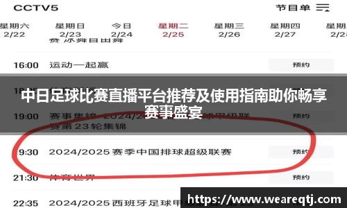 中日足球比赛直播平台推荐及使用指南助你畅享赛事盛宴
