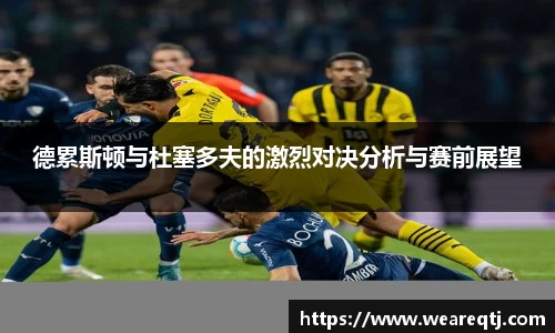 德累斯顿与杜塞多夫的激烈对决分析与赛前展望