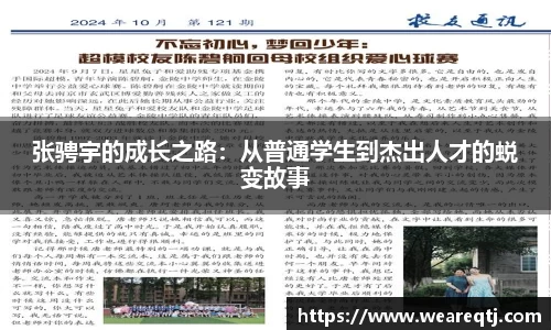 张骋宇的成长之路：从普通学生到杰出人才的蜕变故事