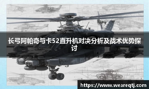 长弓阿帕奇与卡52直升机对决分析及战术优势探讨