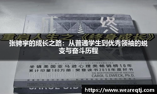 张骋宇的成长之路：从普通学生到优秀领袖的蜕变与奋斗历程