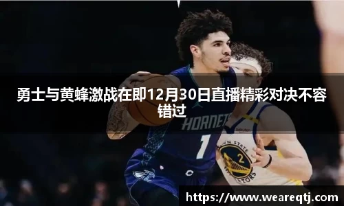 勇士与黄蜂激战在即12月30日直播精彩对决不容错过