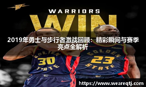 2019年勇士与步行者激战回顾：精彩瞬间与赛季亮点全解析