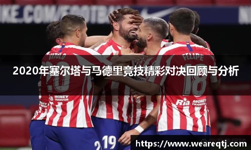 2020年塞尔塔与马德里竞技精彩对决回顾与分析