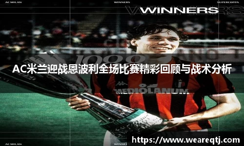 AC米兰迎战恩波利全场比赛精彩回顾与战术分析