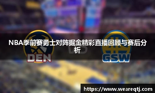 NBA季前赛勇士对阵掘金精彩直播回顾与赛后分析