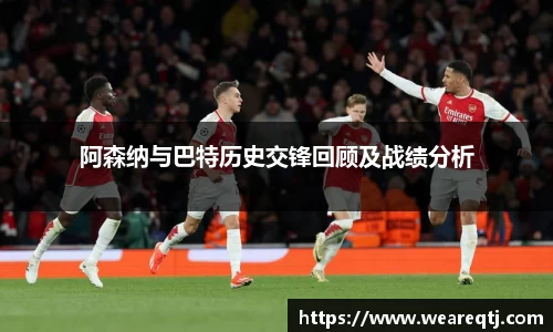 阿森纳与巴特历史交锋回顾及战绩分析