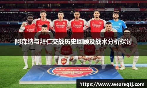阿森纳与拜仁交战历史回顾及战术分析探讨