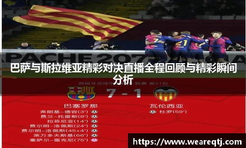 巴萨与斯拉维亚精彩对决直播全程回顾与精彩瞬间分析